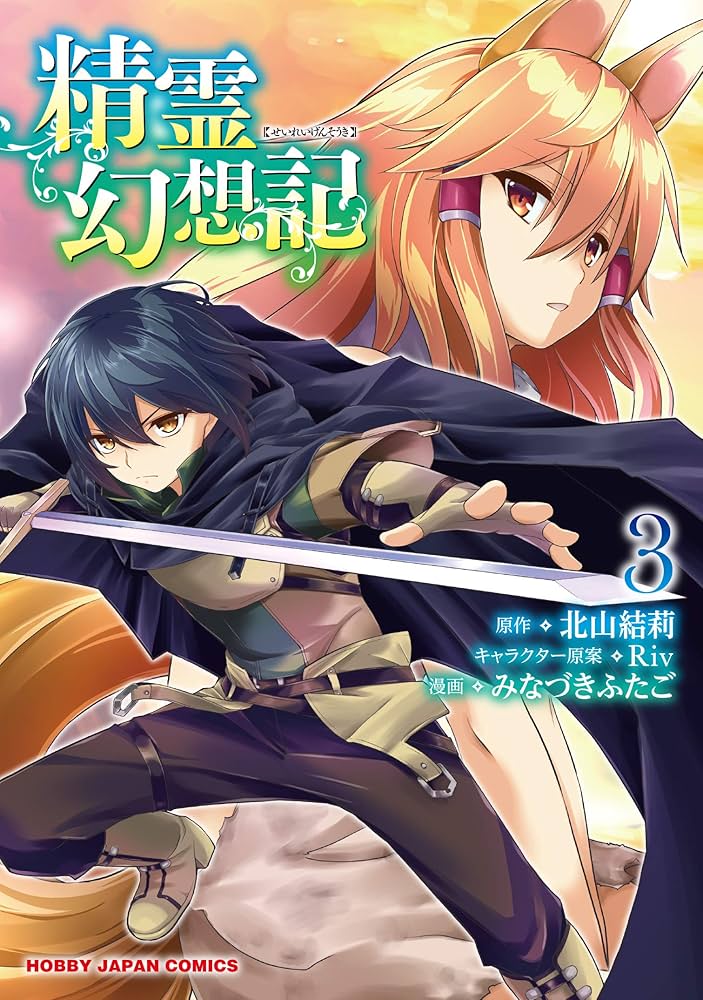 精霊幻想記 3巻〜25巻 HJ文庫公式アカウント on X: 